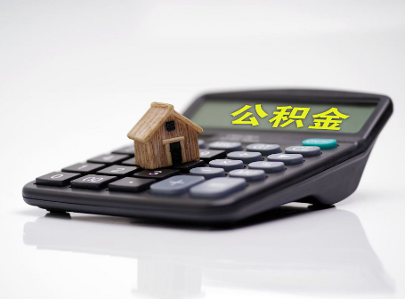 葫芦岛离职后可以异地办理住房公积金提取吗？