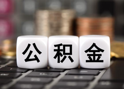 葫芦岛离职后公积金可以自动转移吗？