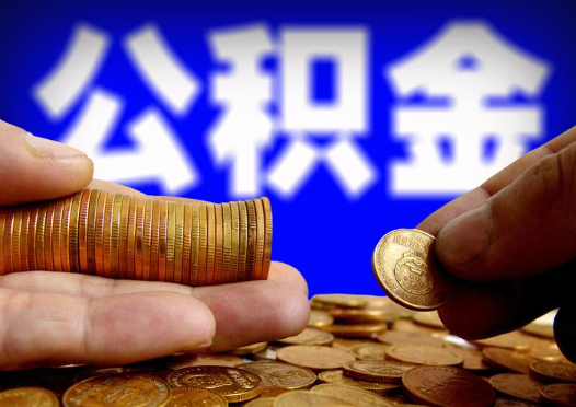 葫芦岛2025年公积金提取新规