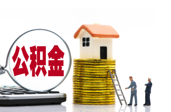 葫芦岛2025年国管公积金新政策