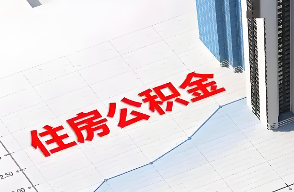 葫芦岛如何正确选择公积金代办机构？