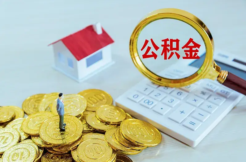 葫芦岛2025年住房公积金政策主要调整要点