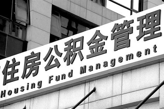 葫芦岛2025年住房公积金提取多久到账？