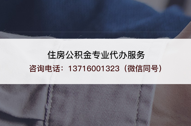 葫芦岛2025年住房公积金代办需要注意哪些事项？
