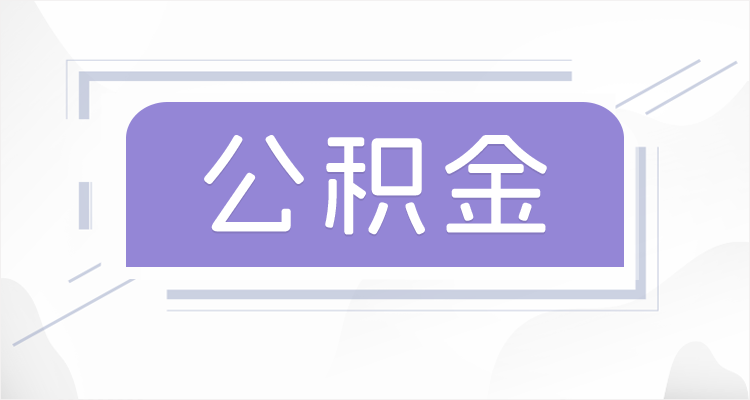 葫芦岛在职公积金提取最高提取额度是多少？