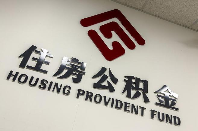 葫芦岛封存公积金提取一般是到哪里办理？