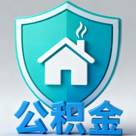 葫芦岛【科普】公积金不止能买房！2025年这些隐藏功能你知道吗？