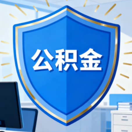 葫芦岛10种银行卡可领公积金专卡可不专用