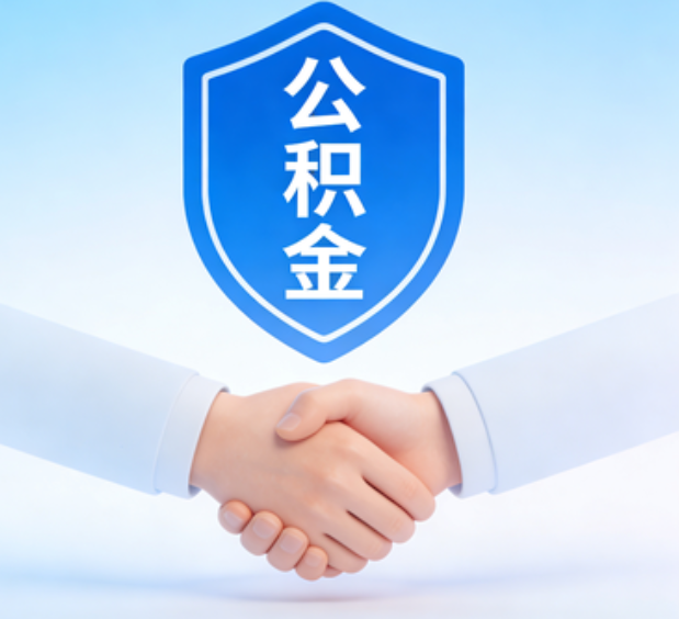 葫芦岛可提取公积金支付首付款！