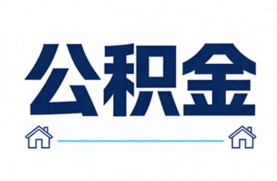 葫芦岛公积金租房提取进入普惠化新阶段