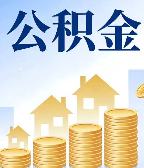 葫芦岛合规为上：新规下公积金提取的核心风险与规范化操作指引