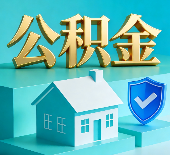 葫芦岛公积金代办全攻略