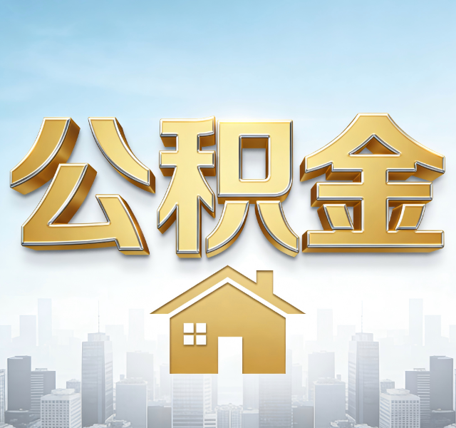 葫芦岛公积金代办服务对百姓的重要性