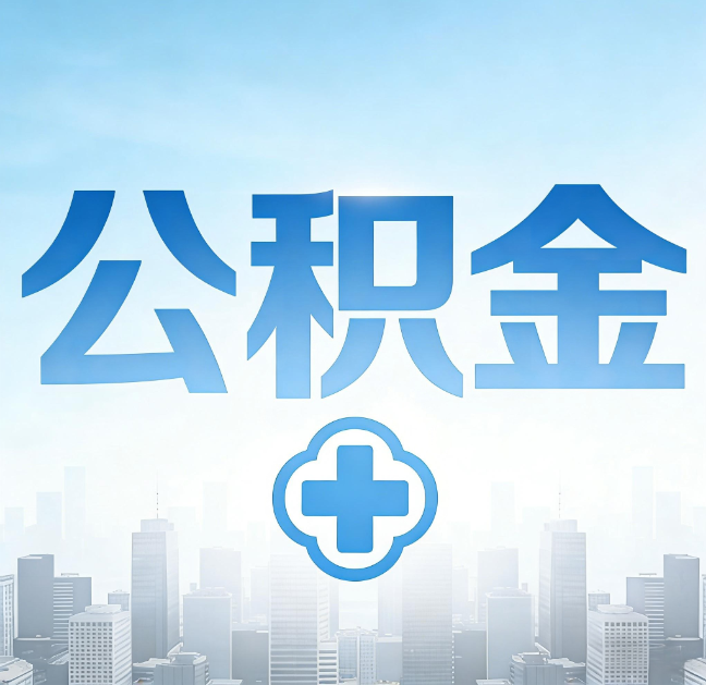 葫芦岛公积金“直付房租”试点扩围:代办行业迎“去中介化”挑战,转型增值服务成破局关键