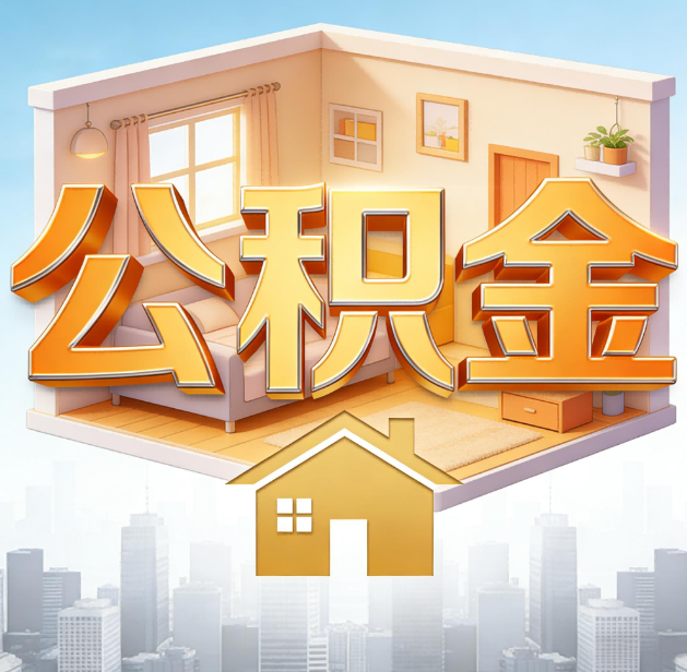 葫芦岛公积金代办：为您创造价值的专业桥梁