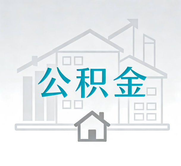 葫芦岛对一个公积金代办公司来说吸引客户的点是哪些