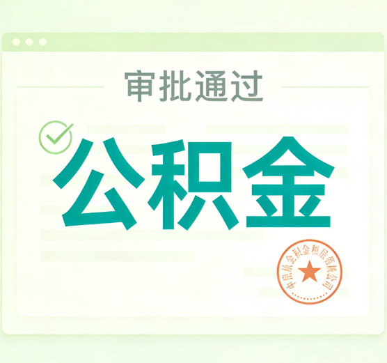 葫芦岛公积金代办的意义