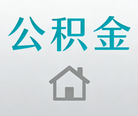 葫芦岛公积金代办流程全攻略:委托他人办理的规范与要求