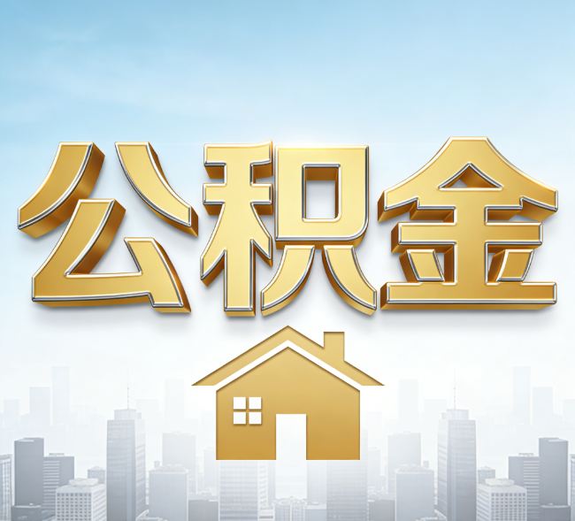 葫芦岛公积金代办行业加速洗牌:合规化与数字化成生存关键