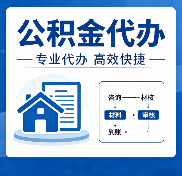 葫芦岛公积金代办真的有用吗?算一笔时间账,你就明白了