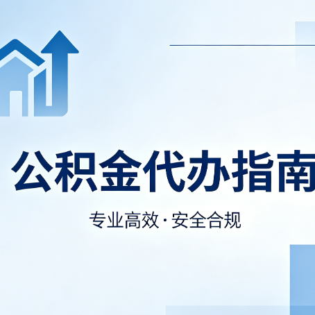 葫芦岛公积金代办服务，真的有必要吗？这些好处你可能还不知道