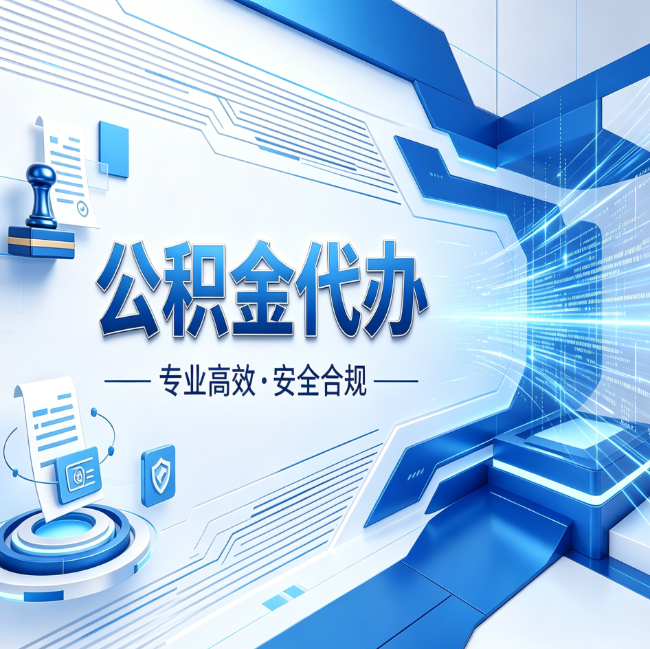 葫芦岛公积金代办,哪些人最需要?这3类人群其实都在悄悄用