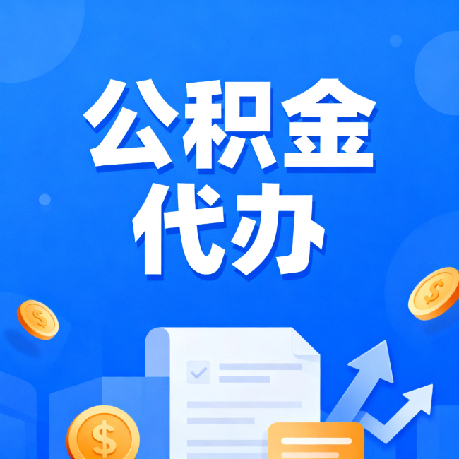 葫芦岛最新公积金政策一个接一个!错过这些新规,你可能少拿好几万