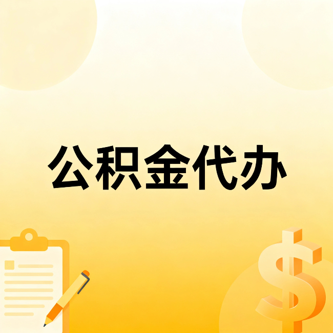 葫芦岛公积金代办:这六种情况,找人办比自已办更划算