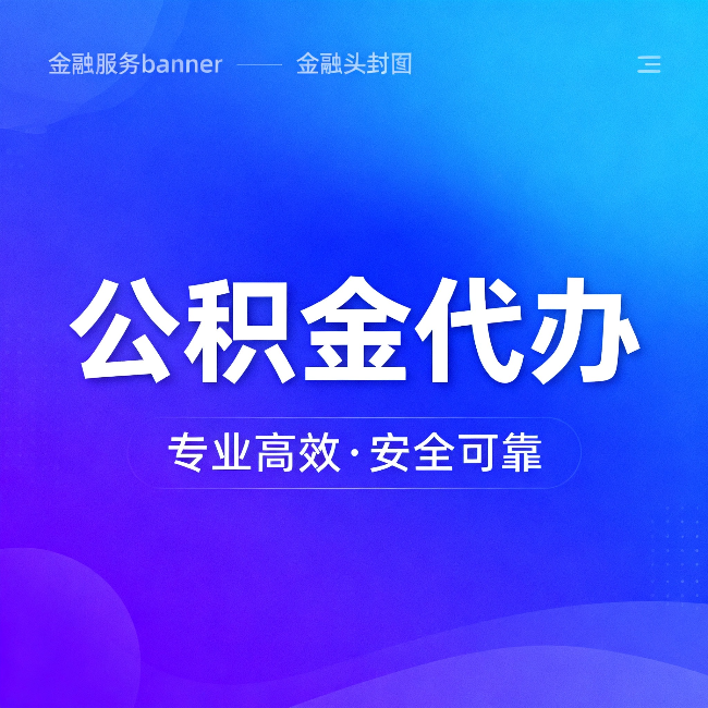 葫芦岛公积金代办:五个常见的认识误区,一次说清楚