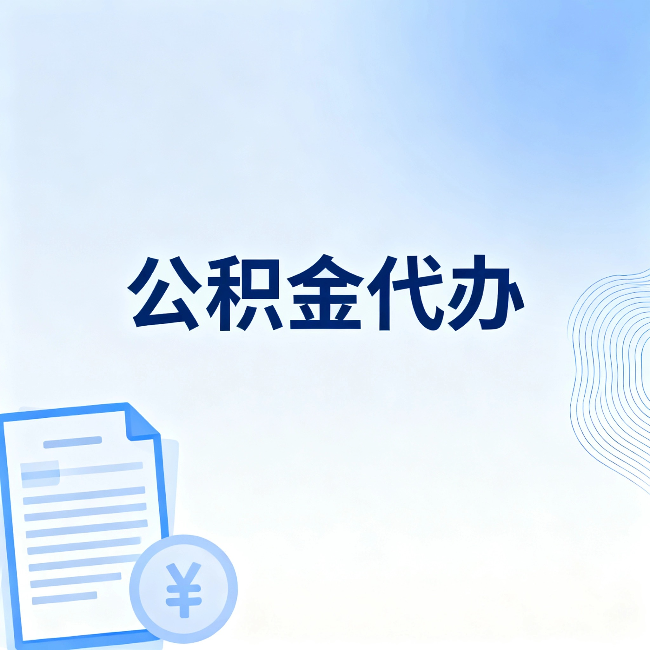 葫芦岛公积金代办:一个真实案例告诉你差在哪