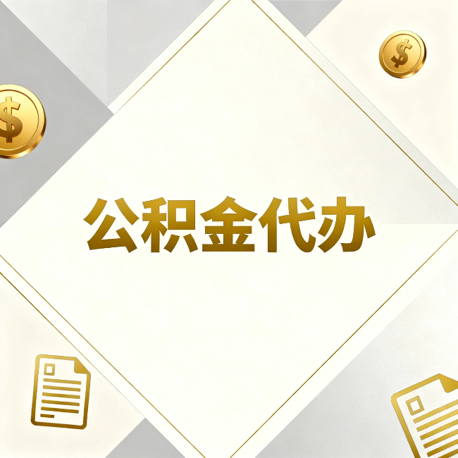 葫芦岛公积金代办:五个你最关心的问题,一次答完