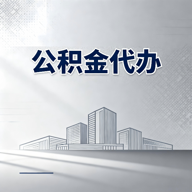 葫芦岛公积金代办:为什么越来越多的人选择找人办