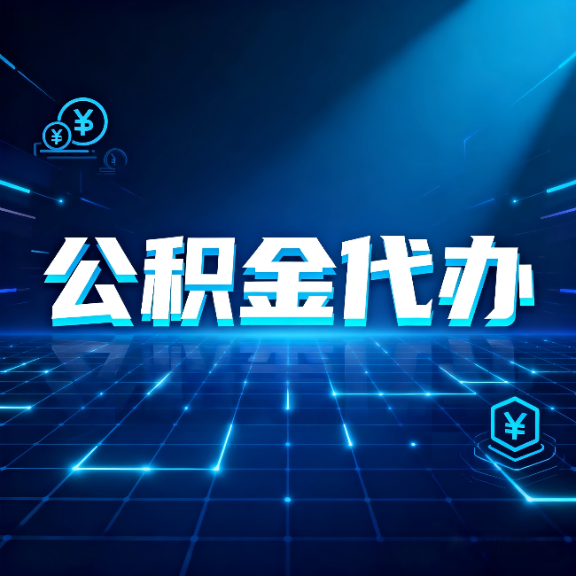 葫芦岛公积金代办:这几种情况自己办最亏,找人办最赚