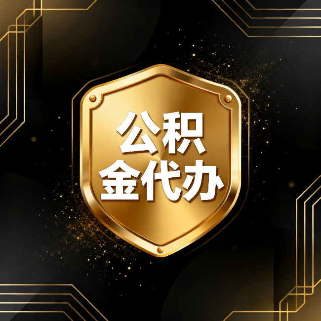 葫芦岛公积金代办：你不敢问的六个问题，今天一次说清楚