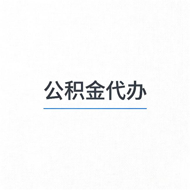葫芦岛公积金代办：能帮你省下的不只是时间