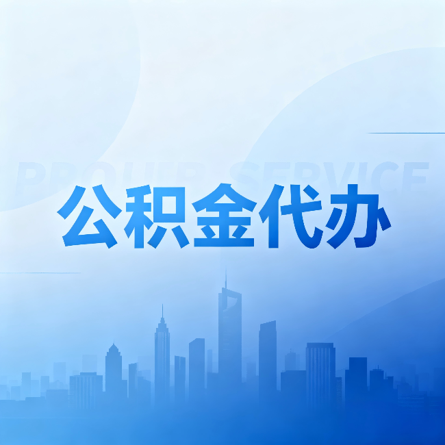 葫芦岛公积金代办：省钱、省时、省心，三个维度算清真实账本
