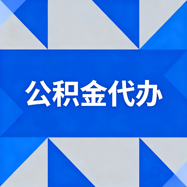 葫芦岛公积金代办：哪些人不适合找代办