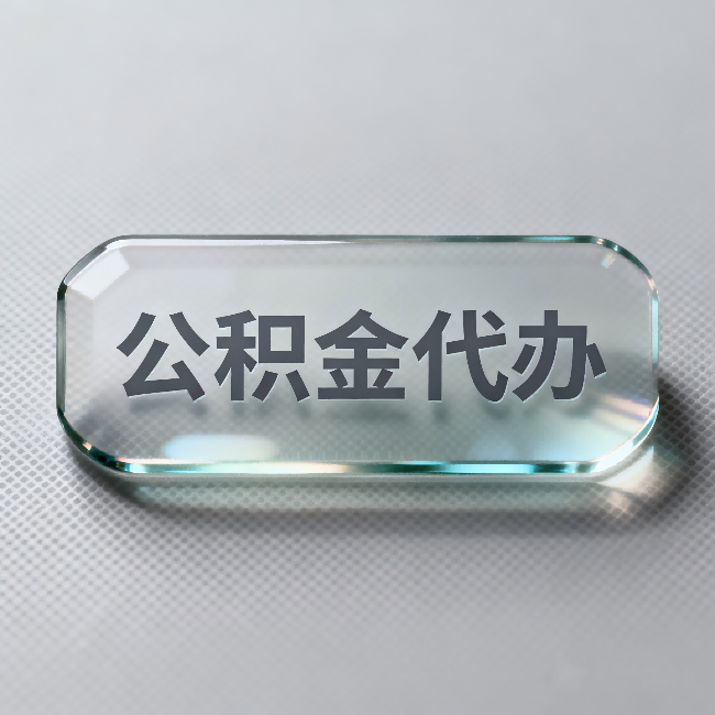 葫芦岛公积金代办：不被退回的秘诀，其实就三点