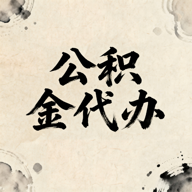葫芦岛公积金代办：关于收费，你想知道的都在这里