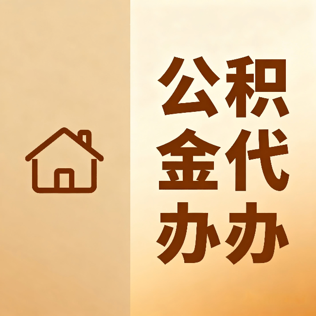 葫芦岛公积金代办:跨省换工作的人,这笔钱别丢了