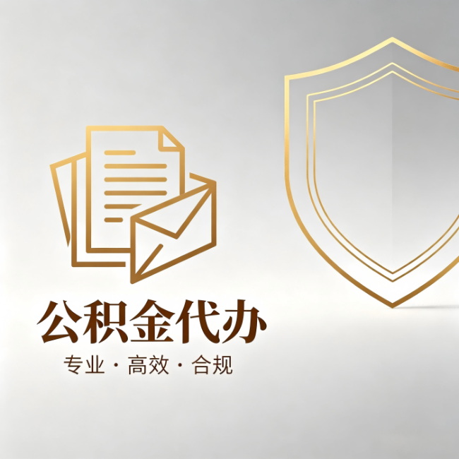 葫芦岛公积金代办:材料准备的门道,你自己很难摸清