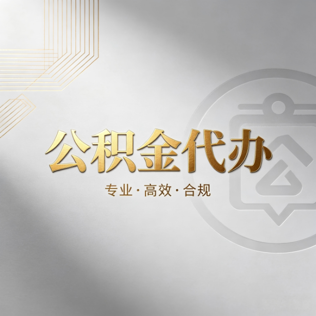 葫芦岛公积金代办:着急用钱时,找人办比你硬撑快多少
