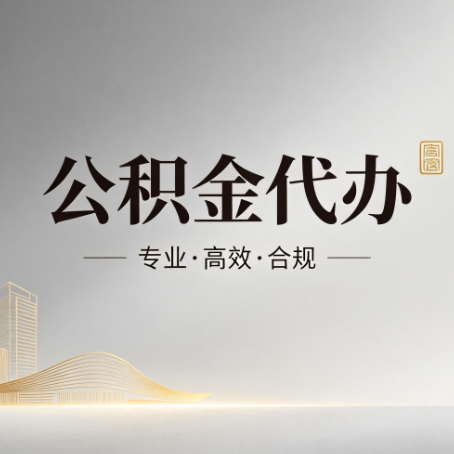 葫芦岛公积金代办:从开始到到账,一个完整流程图