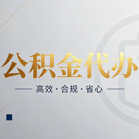 葫芦岛公积金代办:自己办和找人办,到底差在哪