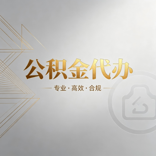 葫芦岛公积金代办:六个问题帮你判断值不值得花钱
