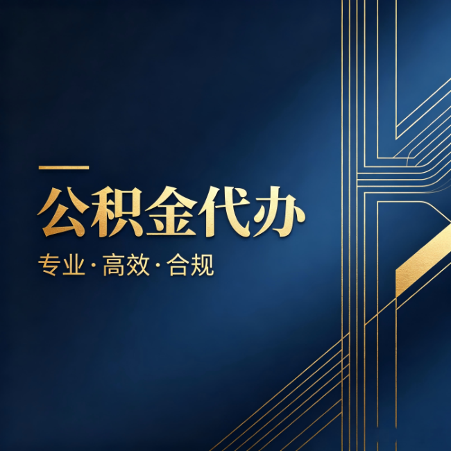 葫芦岛公积金代办:办理前问清楚这五个问题,不会踩坑