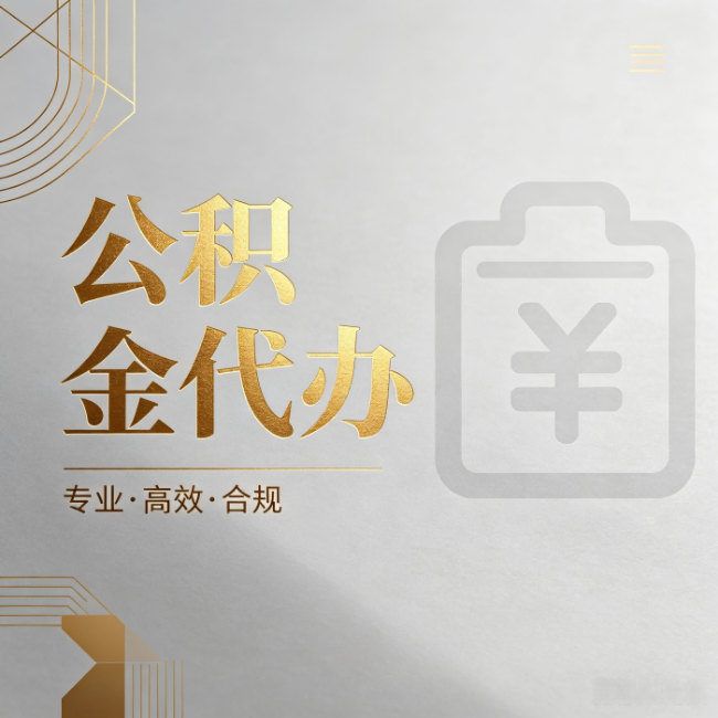 葫芦岛公积金代办:为什么正规机构不能承诺“百分百成功”