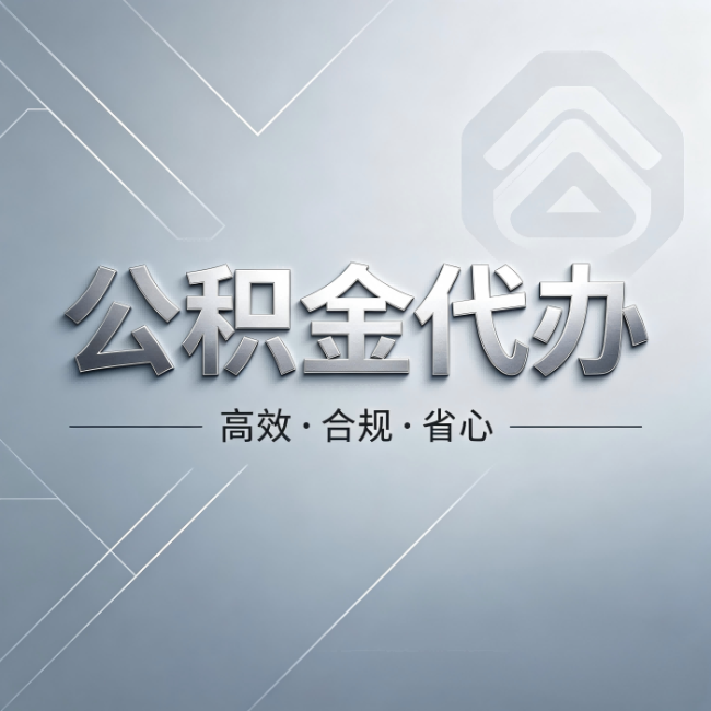 葫芦岛公积金代办:从开始到到账,真实时间线