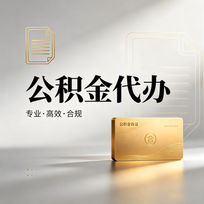 葫芦岛公积金代办:钱到账之前,代办的每一步在做什么