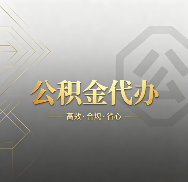 葫芦岛公积金代办:哪些城市和业务最适合找人办